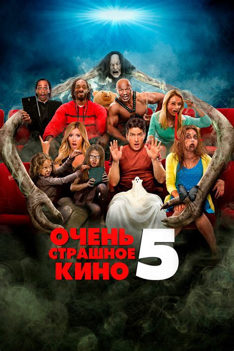 Очень страшное кино 5 (2013) | Смотреть | Онлайн | Бесплатно | Фильмы ...