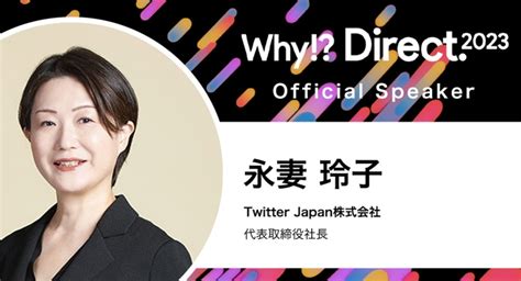 【登壇者紹介②】twitter Japan 代表取締役社長、永妻玲子氏の『why Direct 2023』登壇が決定！ にっぽんd2c応援委員会のプレスリリース
