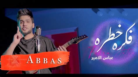 عباس الامير فكره خطره فيديو كليب حصري 2020 Abbas Alameer Fkra Youtube