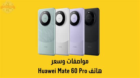 هاتف Huawei Mate 60 Pro المواصفات الكاملة والسعر
