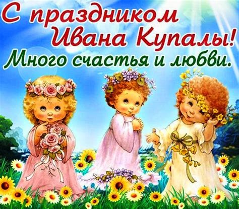 День семьи любви и верности. Праздник Ивана Купала - картинки, открытки, поздравления бесплатно