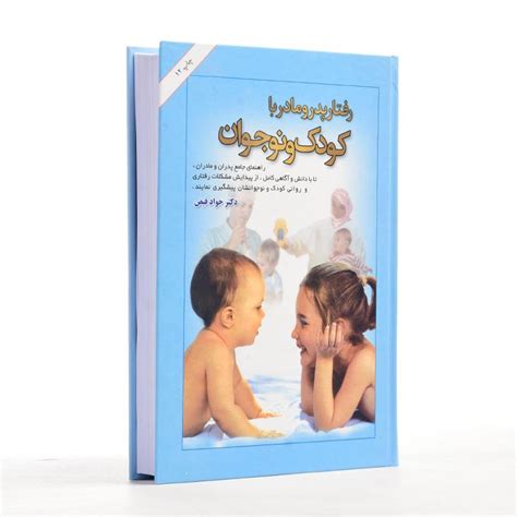 کتاب رفتار پدر و مادر با کودک و نوجوان جواد فیض کتابانه