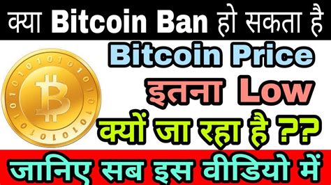 Bitcoin mining becomes easier when the overall hash power backing the blockchain decreases. Bitcoin Ban In India ?? Why Bitcoin Price Is Going Down ...