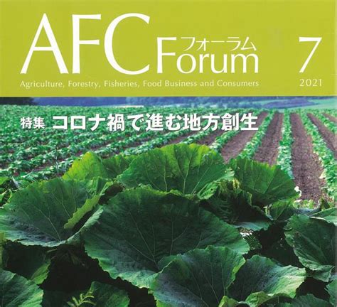 日本政策金融公庫発行のAFCフォーラムに掲載されました - 一般社団法人 離島振興地方創生協会