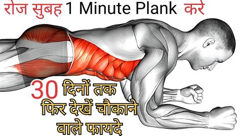 रोज़ सुबह 1 Minute Plank करने से क्या क्या फायदे होंगे Plank Plank