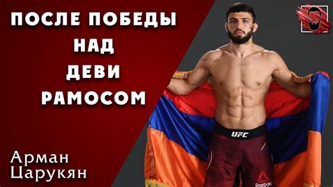 Arman tsarukyan, with official sherdog mixed martial arts stats, photos, videos, and more for the lightweight fighter from. Арман Царукян: Я не просто так посвятил победу Армении - YouTube