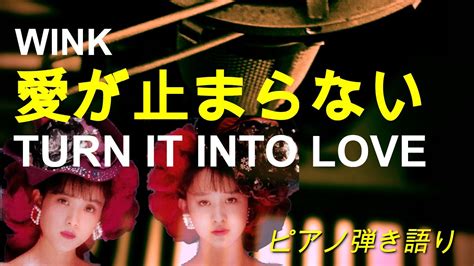 【ピアノ弾き語り】愛が止まらない ~turn It Into Love~ Wink ~ ピアノ＆ アコギ Cover【歌詞付き】 Youtube