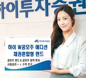 4 959 просмотров 4,9 тыс. 유망 투자상품 하이투자증권 `하이W공모주 에디션펀드` - 매일경제