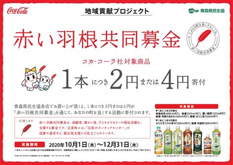 社会福祉法人 青森県共同募金会 寄付つき商品『赤い羽根弁当』＆『コカ・コーラ社対象商品』販売開始