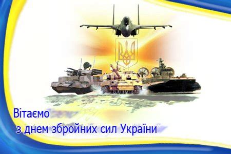 Ми відмічаємо 6 грудня день збройних сил україни. 06 грудня - День Збройних Сил України Шановні ...