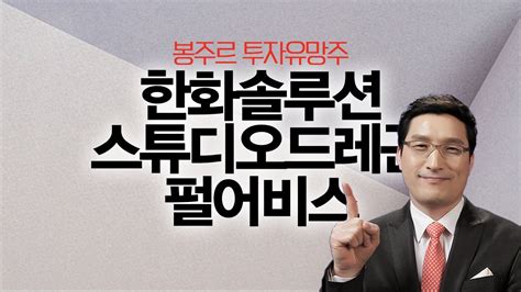 2017년 하반기 코스닥 시장에 상장되면서 전보다 많은 사람들이 이름을 알게 되었다. 봉주르 유망주 한화솔루션, 스튜디오드래곤, 펄어비스 ...