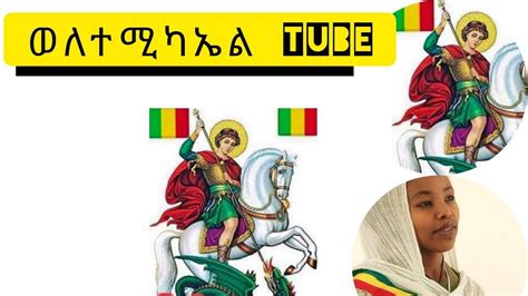 እንኳን አደርሳችሁ ለሰማዕቱ ቅድስት ጊዮርጊስ ወራዊ ክብር በአል Ethiopia Orthodox