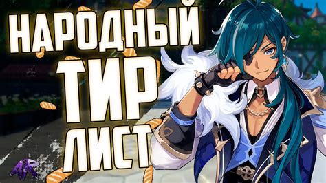 ТОПОВЫЕ ПЕРСОНАЖИ (Народный ТИР ЛИСТ) в Genshin Impact ...