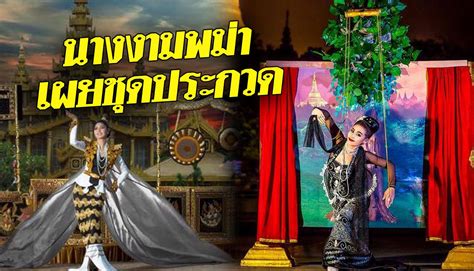 2019 ณ tyler perry studios แอตแลนตา รัฐจอร์เจีย สหรัฐ. นางงามพม่า เล่นใหญ่จัดมาเต็มวง เปิดตัวชุดประจำชาติขึ้นเวที ...