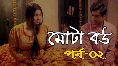 মোটা বউ পর্ব ০২ Best Romantic Love Story In Bangla Sweet Love