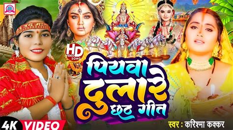 Karishma Kakkar Chhatg Song 2023 Hit Chhath Puja Song Youtube
