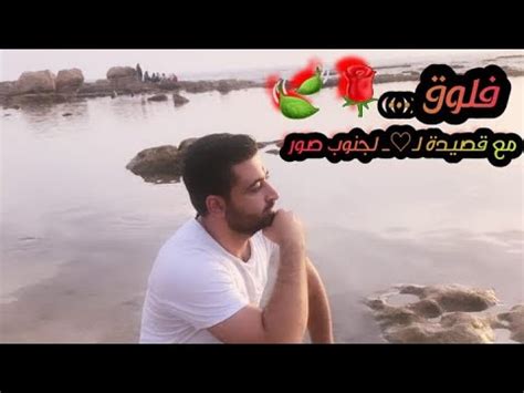 Maybe you would like to learn more about one of these? فلوق في جنوب لبنان ( صور) شعر - بحر - قصايد - YouTube