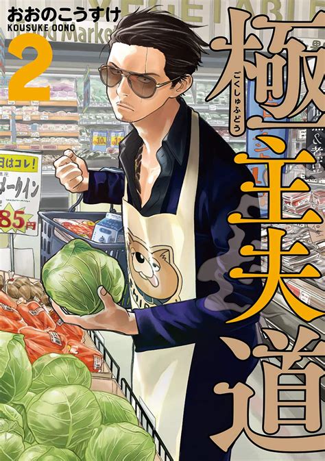 Please if you haven't, check this one out, if it gets enough love we might actually. Read Gokushufudou: The Way of the House Husband Manga ...