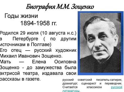 Биография М.М. Зощенко Годы жизни 1894-1958 гг - презентация онлайн