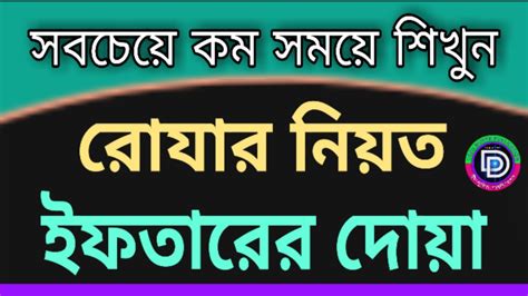 Rojar Niyat And Iftarer Dua Bangla Sehri Iftar Dua Ii রোজার নিয়ত ও