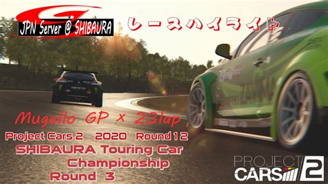 芝浦鯖 Project CARS2 2020 Rd12 Touring Car Championship Rd3 ハイライト YouTube