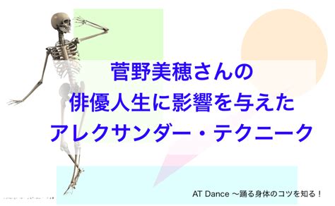 菅野美穂さんもアレクサンダー・テクニーク 力が抜ける！思うように身体が動く！ ＜踊る身体の骨＆コツ＞