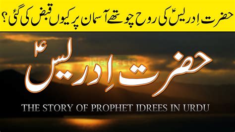 Hazrat Idrees Story In Urdu Hazrat Idrees Ka Waqia