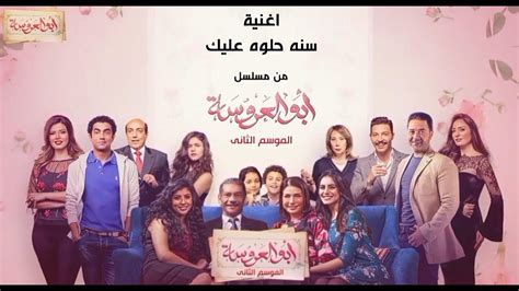 اغنية سنة حلوة عليك من مسلسل أبو العروسة الموسم الثاني غناء عفاف راضي Youtube
