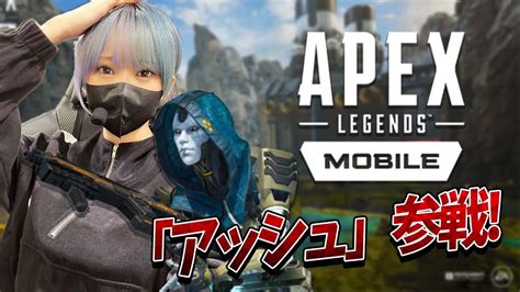 Apexmobileにアッシュ参戦でキルムーブができるようになったぞ【apex モバイル】はつめ Youtube