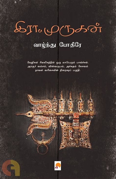 தமிழ் புத்தக உலகம் tamil pdf books free download இரா முருகன் புத்தகங்கள்