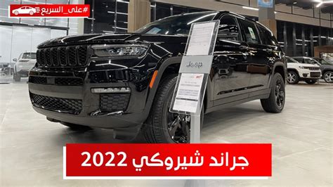 جيب جراند شيروكي موديل 2022 تعرف على المواصفات والسعر علىالسريع