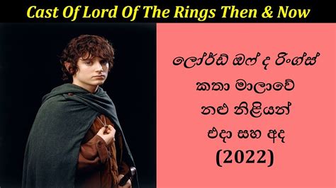 ලඩ ඔෆ ද රගස නළ නළයන එද සහ අද Cast of Lord Of Rings Then