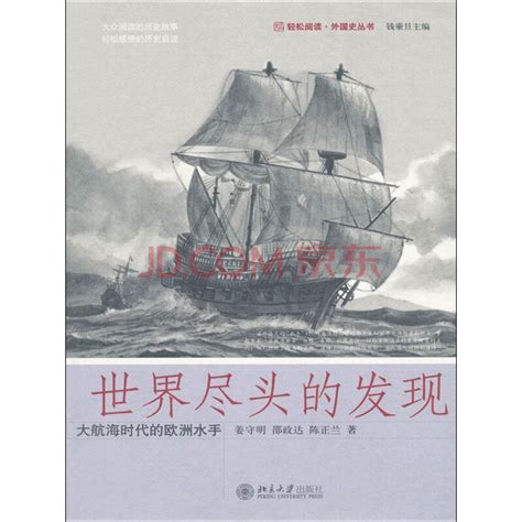 世界尽头的发现：大航海时代的欧洲水手（轻松阅读·外国史丛书）pdf电子书