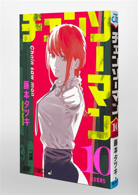チェンソーマン 10藤本 タツキ 集英社コミック公式 S MANGA