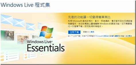 10合一的好用工具大集合—windows Live 程式集 2011 軟體玩家