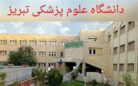 خبرنگاران دانشگاه علوم پزشکی تبریز در میان دانشگاه های برتر جهان قرار