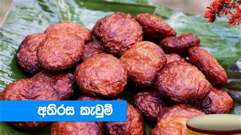 හරි පදමට අතිරස කැවුම් හදමු Athirasa Kawum Recipe Sinhala Youtube