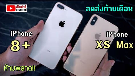รวว Iphone 8 plus vs Iphone XS Max ลดราคาทงสองรน จอใหญทงค