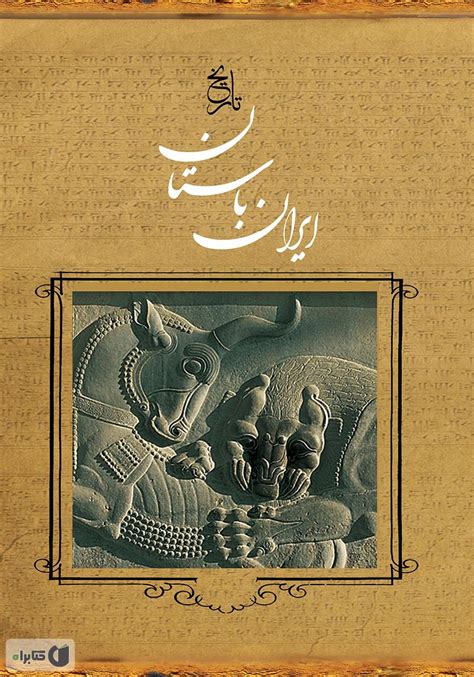 معرفی و دانلود کتاب ایران باستان تاریخ مفصل ایران قدیم حسن پیرنیا کتابراه