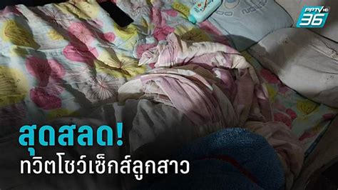 สหรัฐฯชี้จับ ผู้ช่วยผญบ อุทัยธานี อวดเซ็กส์ลูกสาวแท้ๆวัย 12 โชว์ทวิตเตอร์ pptv hd 36 line today