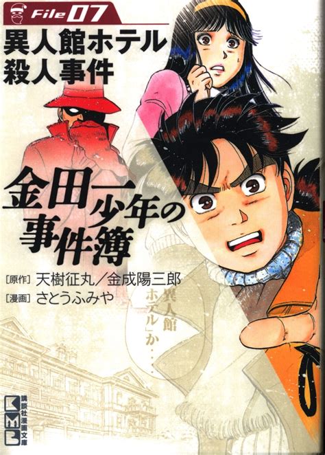 講談社 講談社漫画文庫 さとうふみや 金田一少年の事件簿 文庫版 7 まんだらけ Mandarake