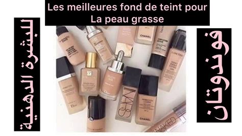 Les Meilleures 😱fond De Teint Pour La Peau Grasse 🔥🔥أفضل فوندوتان😍 للبشرة الدهنية😯 خطييييير