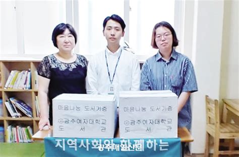 광주여대 도서관 도서기증 전달식 광주매일신문