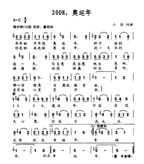 歌谱2008，奥运年 作词小红 作曲小红 演唱董冬通俗唱法歌谱