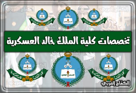 تخصصات كلية الملك خالد العسكرية