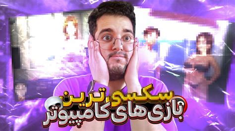 سکسی ترین بازی های کامپیوتر Sexy Pc Games Youtube