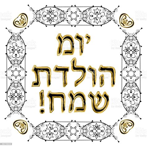 Decorative Vintage Frame Hebrew Inscription Happy Birthday Jewish Star
