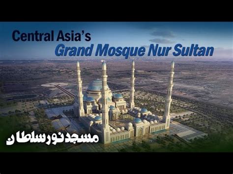An Introduction To Central Aisa S Biggest Grand Mosque Nur Sultan In