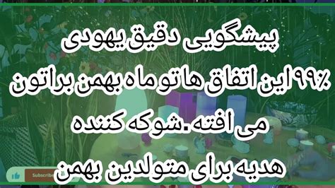 فال سونیا چه بخواهی چه نخواهی این اتفاق ها برات می افته در بهمن ماه