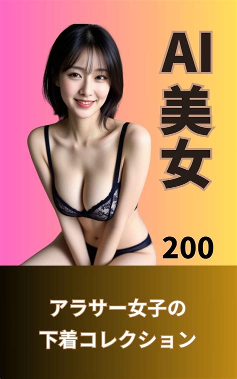 jp ai美女グラビア写真集 アラサー女子の下着コレクション（200ページ） ebook seaart研究部 kindleストア